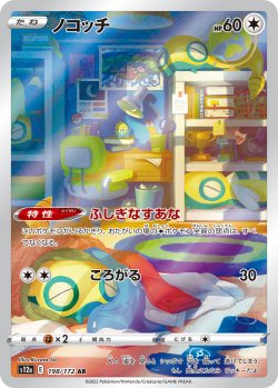 画像1: ノコッチ【AR】{198/172}[s12a]