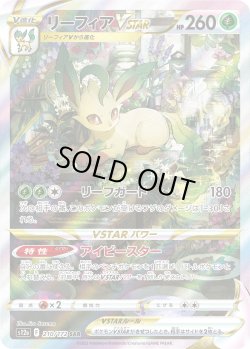 画像1: リーフィアVSTAR【SAR】{210/172}[s12a]