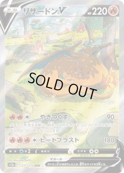 画像1: リザードンV【SAR】{211/172}[s12a]