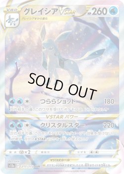 画像1: グレイシアVSTAR【SAR】{217/172}[s12a]