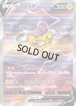 画像1: ライコウV【SAR】{218/172}[s12a]