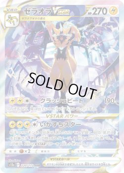 画像1: ゼラオラVSTAR【SAR】{220/172}[s12a]