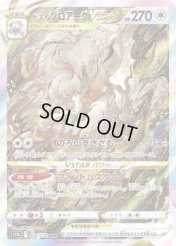 画像1: ヒスイゾロアークVSTAR【SAR】{234/172}[s12a]