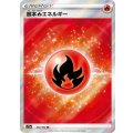 基本炎エネルギー【SR】{252/172}[s12a]