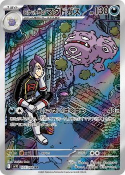 画像1: ロケット団のマタドガス【AR】{105/098}[sv10]