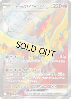 画像1: ロケット団のファイヤーex【SR】{112/098}[sv10]