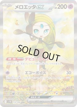 画像1: メロエッタex【SAR】{170/086}[sv11B]