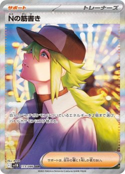 画像1: Nの筋書き【SAR】{173/086}[sv11B]