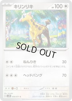 画像1: キリンリキ【C】{059/071}[sv2D]
