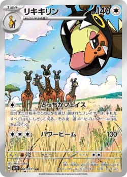 画像1: リキキリン【AR】{083/071}[sv2D]