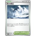 災いの雪山【U】{070/071}[sv2P]