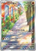 ウソッキー【AR】{080/071}[sv2P]