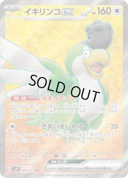 画像1: イキリンコex【SR】{089/071}[sv2P]