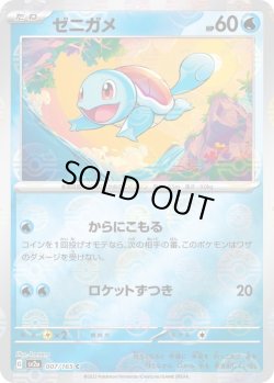 画像1: ゼニガメ【C】{007/165}[sv2a]※ミラー