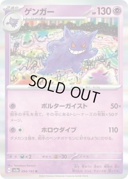 画像1: ゲンガー【R】{094/165}[sv2a]