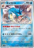 ギャラドス【R】{130/165}[sv2a]※ミラー・マスターボール