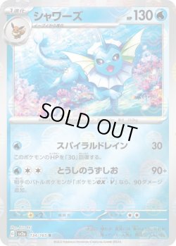 画像1: シャワーズ【R】{134/165}[sv2a]※ミラー