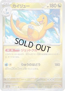 画像1: カイリュー【R】{149/165}[sv2a]※ミラー