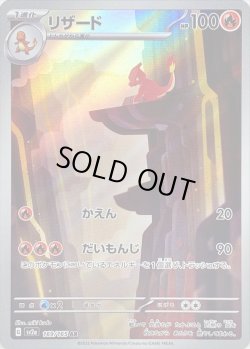 画像1: リザード【AR】{169/165}[sv2a]