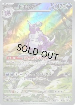 画像1: ニドキング【AR】{174/165}[sv2a]