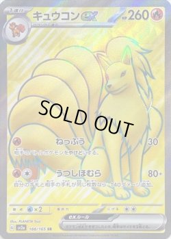 画像1: キュウコンex【SR】{188/165}[sv2a]