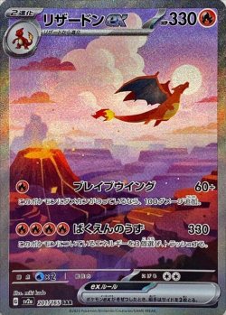 画像1: リザードンex【SAR】{201/165}[sv2a]