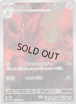 画像1: ハッサム【AR】{116/108}[sv3]