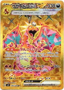 画像1: リザードンex【UR】{139/108}[sv3]