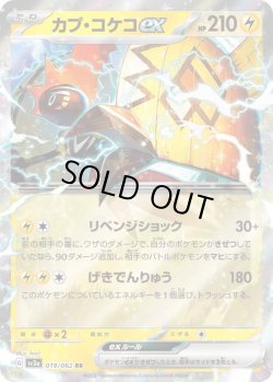 画像1: カプ・コケコex【RR】{019/062}[sv3a]