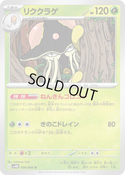 画像1: リククラゲ【U】{008/066}[sv4M]