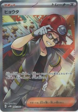 画像1: ヒョウタ【SR】{085/066}[sv4M]