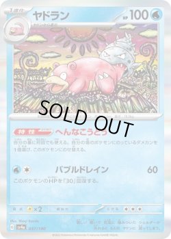 画像1: ヤドラン【-】{037/190}[sv4a]