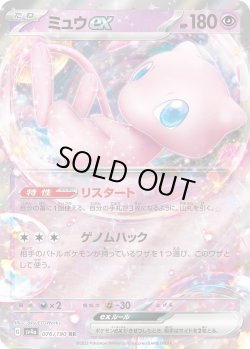 画像1: ミュウex【RR】{076/190}[sv4a]