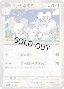画像1: イッカネズミ【-】{153/190}[sv4a]※ミラー仕様