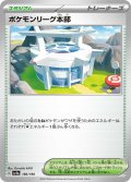 ポケモンリーグ本部【-】{186/190}[sv4a]