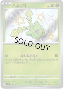 画像1: ハネッコ【S】{195/190}[sv4a]