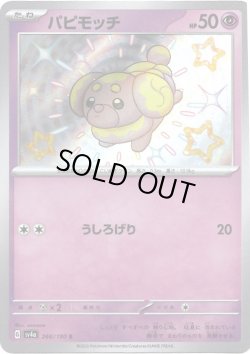 画像1: パピモッチ【S】{266/190}[sv4a]