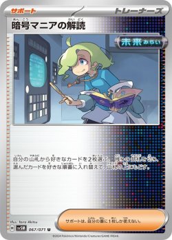 画像1: 暗号マニアの解読【U】{067/071}[sv5M]
