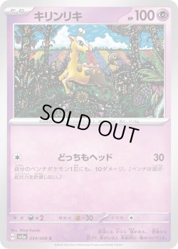 画像1: キリンリキ【C】{034/066}[sv5a]