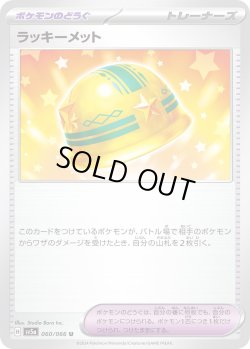 画像1: ラッキーメット【U】{060/066}[sv5a]