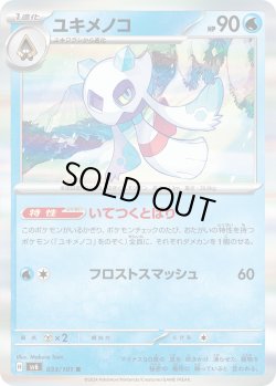 画像1: ユキメノコ【R】{033/101}[sv6]