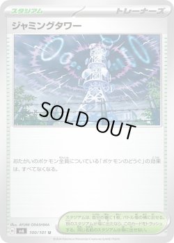画像1: ジャミングタワー【U】{100/101}[sv6]