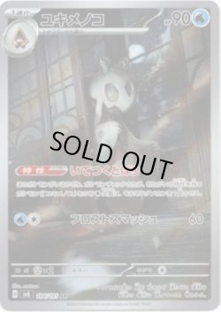 画像1: ユキメノコ【AR】{104/101}[sv6]