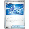 ガラスのラッパ【U】{089/102}[sv7]