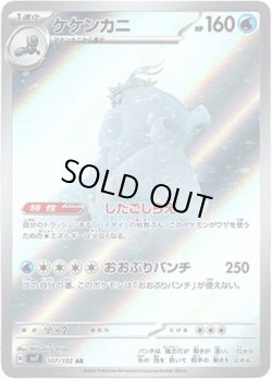 画像1: ケケンカニ【AR】{107/102}[sv7]