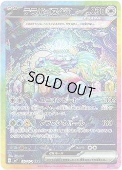 画像1: テラパゴスex【SAR】{130/102}[sv7]