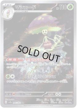 画像1: マシェード【AR】{066/064}[sv7a]