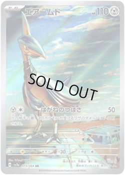 画像1: エアームド【AR】{073/064}[sv7a]