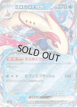 画像1: ミロカロスex【RR】{026/106}[sv8]