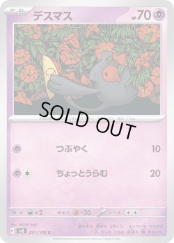 画像1: デスマス【C】{051/106}[sv8]